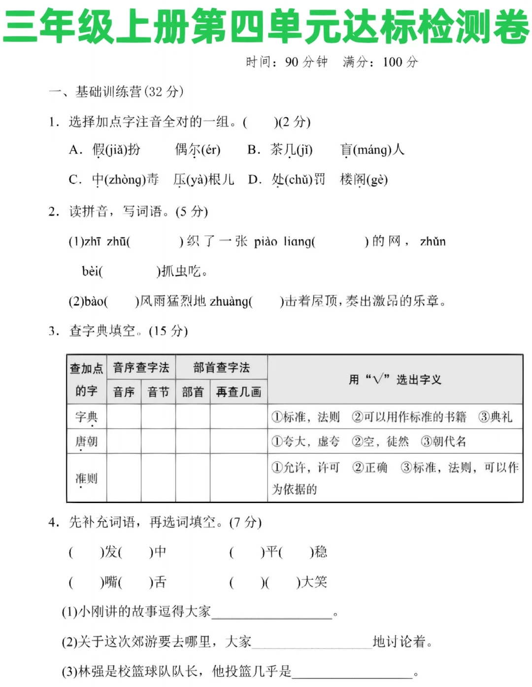 三年级上册语文第四单元检测卷‼️