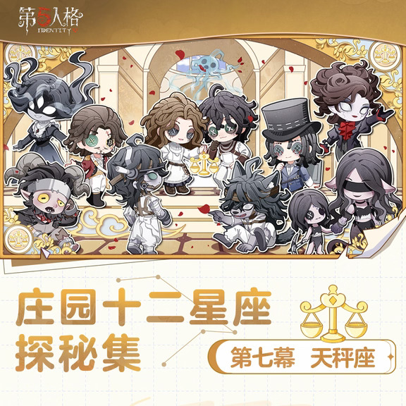 ​叶扶衡影，云缀流光​​ ​​城在海上，海在城中，享受当厦，​​欧利蒂丝庄园庄园十二星座探秘集· ​​天秤座​​篇即将开启！ ​​10月17日-10月18日，厦门​​见～
	
一、线下活动：​​天秤座·厦门​​ 活动时间：​​2026年10月17日-10月18日​​ 每日10:30-19:00 地址：​​福建省厦门市集美区集美街道银江路137号万达广场（集美店）​​
	
【线下限定徽章活动】 庄园十二星座探秘集·​​天秤座​​活动的线下徽章获取采取报名抽选资格制，符合条件的访客有机会获得线下限定徽章获取资格。 报名阶段：​​10月10日10:30-10月11日23:59​​ 期间，微信搜索【网易第五人格】官方小程序，进入【庄园十二星座探秘集-​​天秤座​​徽章线下活动资格抽选】专属页面，绑定游戏账号及填写个人信息，核验参与资格。通过校验的访客可在活动界面选择参与时间，进行报名。 *未获得线下徽章活动参与资格的访客，仍可参与现场其他活动，完成可获取十二星座探秘集头像框【​天秤座​】兑...