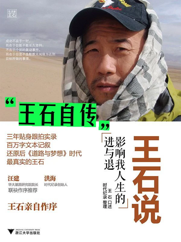 抛开纷扰🔥重读他写的《王石说》📚