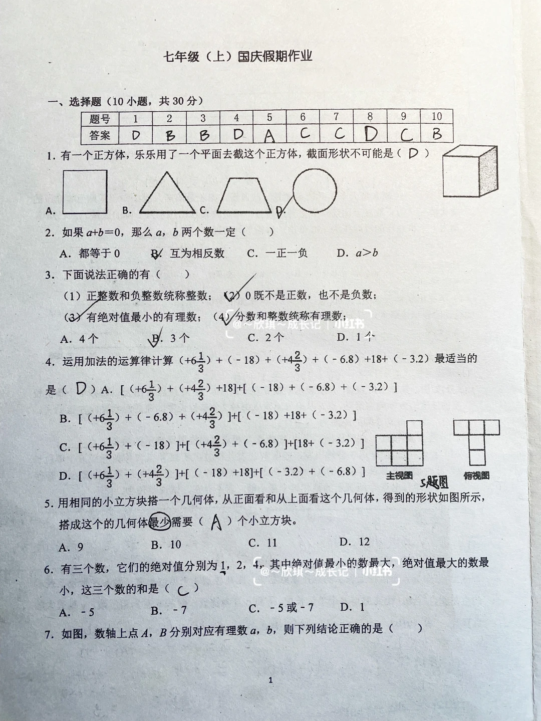 初一数学，国庆假期作业试卷