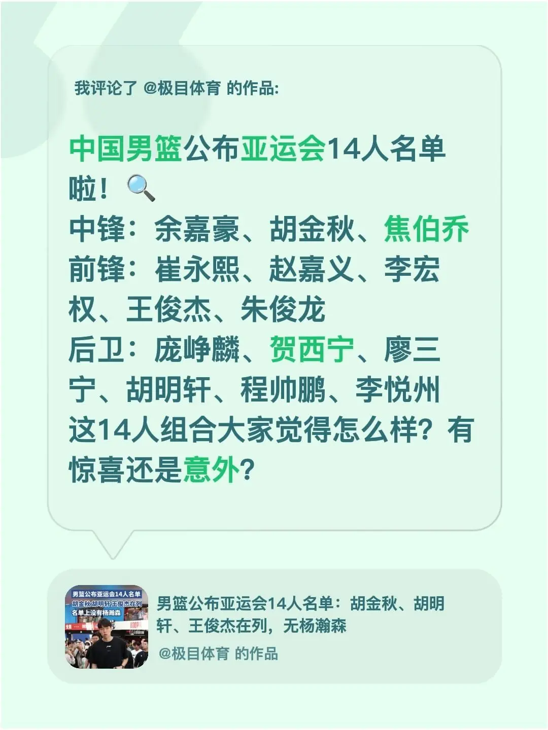我评论了@极目体育 的作品：中国男篮公布亚运会14人名单啦！🔍中锋：余嘉豪、胡金秋、焦伯乔前锋：崔永熙、赵嘉义、李宏权、王俊杰、朱俊龙后卫：庞峥麟、贺西宁、廖三宁、胡明轩、程帅鹏、李悦州这14人组合大家觉得怎么样？有惊喜还是意外？
