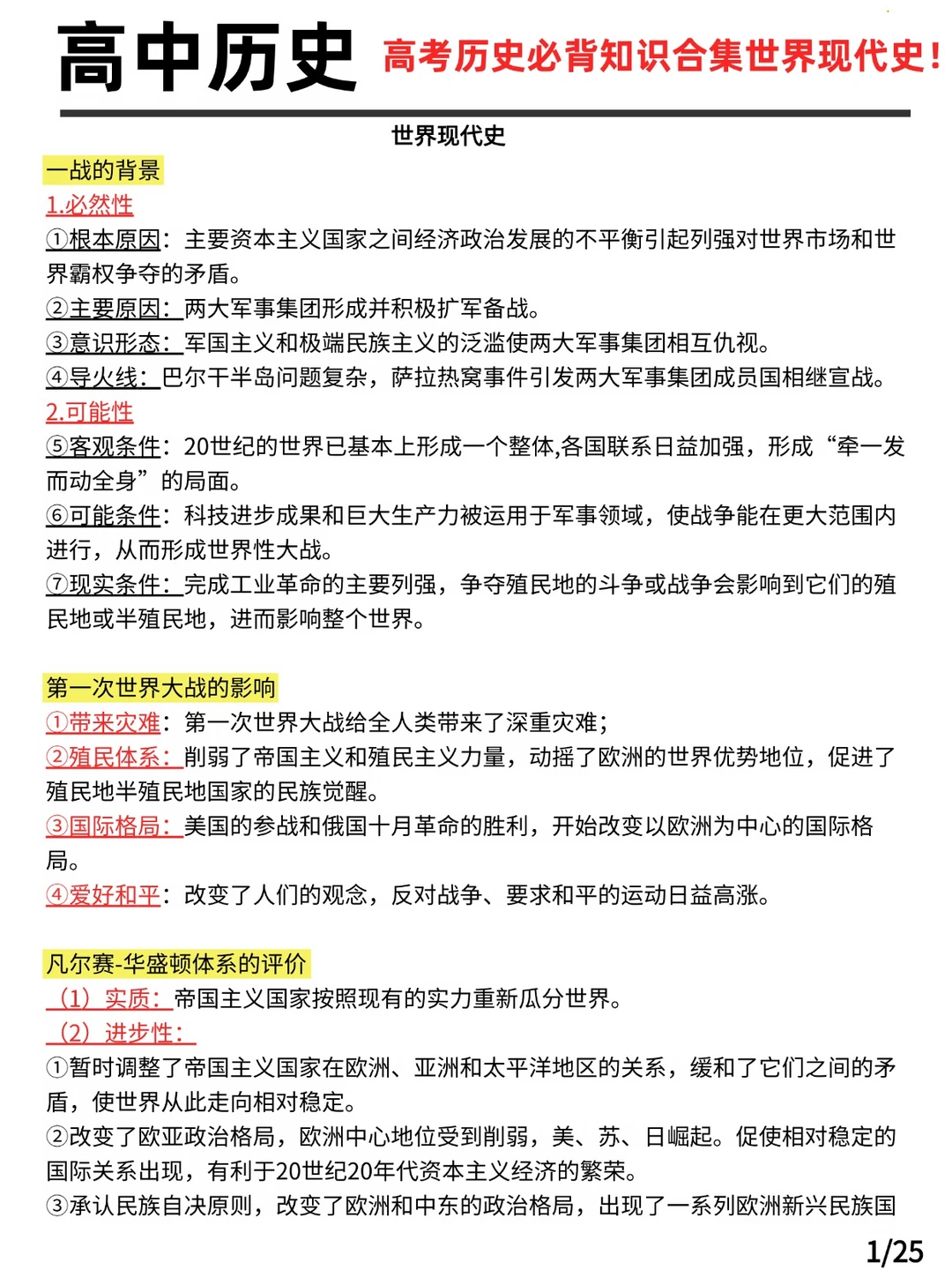 高考历史必背知识合集世界现代史!