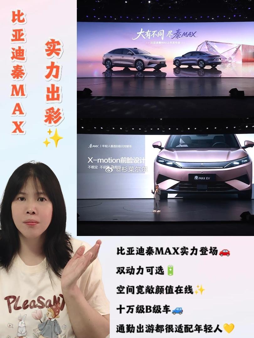 #比亚迪秦MAX上市9.99万起# 

💓💓 真心被比亚迪秦MAX的定价狠狠惊艳到了！9.99万起就能拿下一台正统中型B级新能源轿车，搁以前我真的想都不敢想！🚗

说实话以往B级车门槛一直都挺高的，像我们刚上班的年轻人、普通打工人，想找一台既能日常通勤、居家够用，周末还能出去自驾的车子，预算往往要 ​