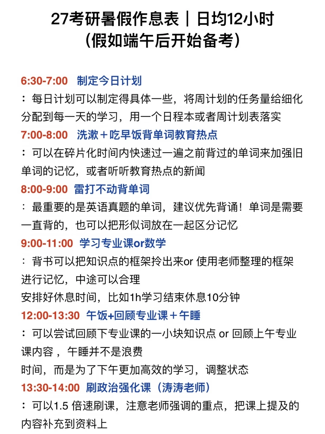 被粉丝催疯了的27考研暑假备考作息表！