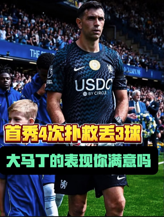 你给大马丁的切尔西首秀打几分？