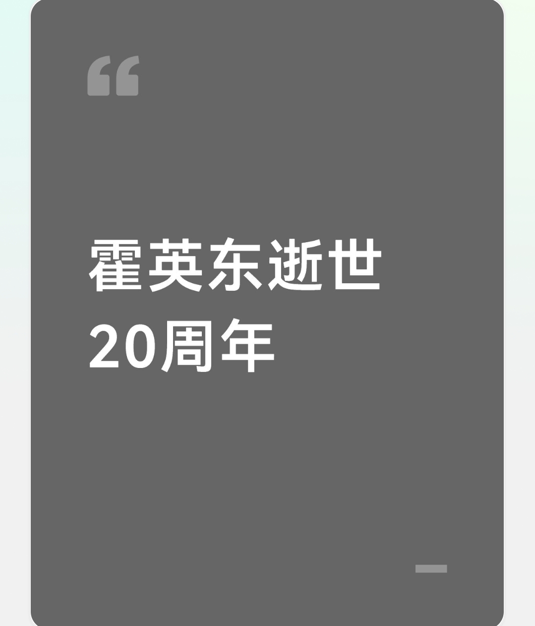 霍英东逝世20周年