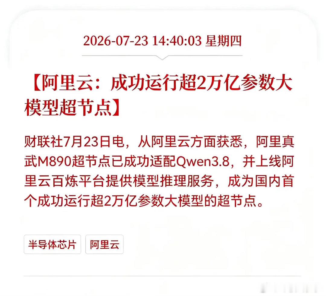 好消息！重大好消息！阿里云发布重大利好消息！阿里云：成功运行超2万亿参...