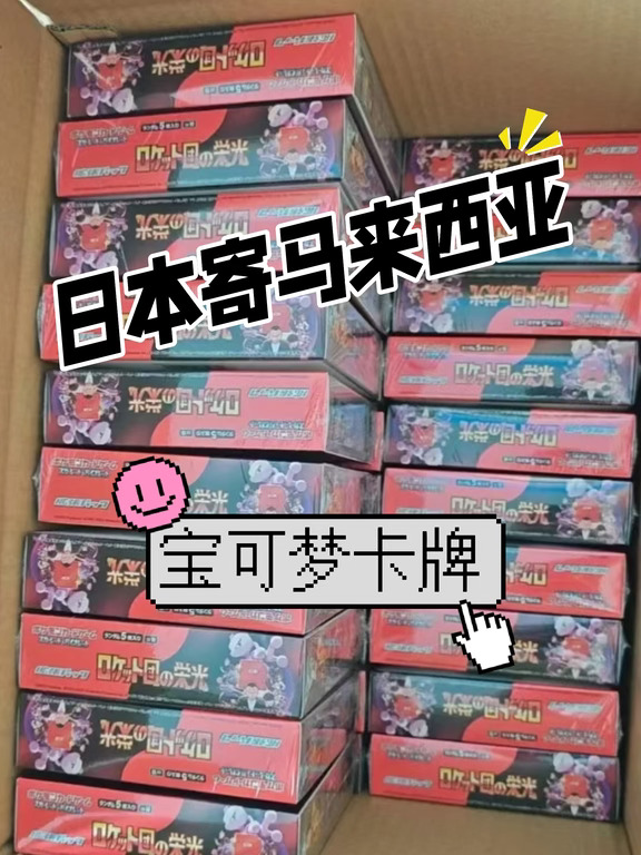 日本宝可梦卡牌寄马来西亚门到门