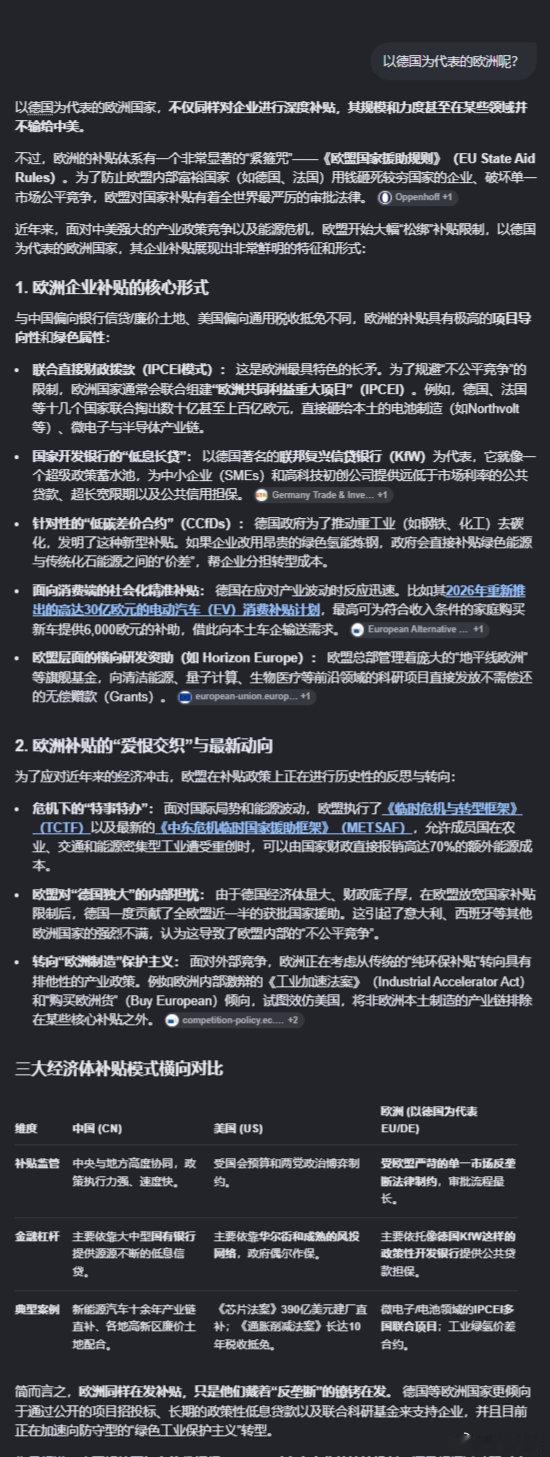 Gemini：东大、美国、欧洲政府对企业的补贴政策对比 ​
