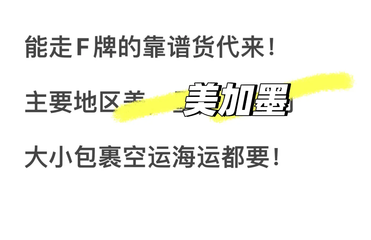 F牌的靠谱货代来～最好广州的