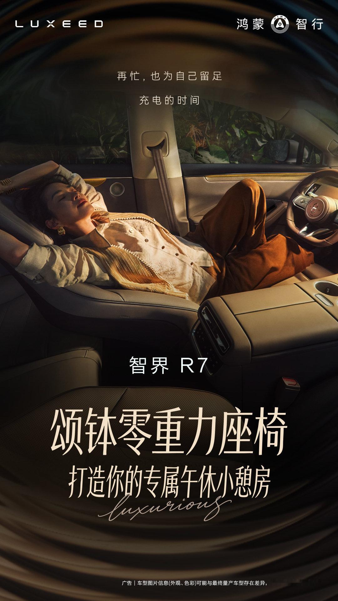 智界R7创新颂钵零重力座椅，8颗智能振子搭配全车扬声器，身体和精神一同放空。12点座椅按摩配备12L大流量泵，按摩力度通透强劲！9月28日焕新上市，敬请期待！#智界R7##智界汽车# ​