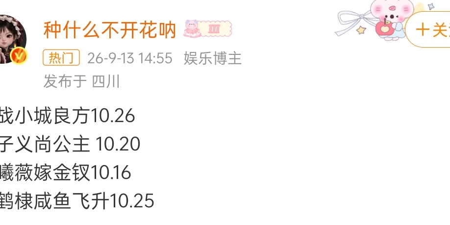 10月中下旬各平台备播，咋觉得才开始精彩下来，能不能年底前再来部爆剧
🥝小城良方  肖战、姜妍
🐧尚公主  孟子义、李昀锐
👖嫁金钗  田曦薇、闫桉
🥭咸鱼飞升  王鹤棣、李沁
（个人观点）浅押下播出效果：嫁金钗＞小城良方＞咸鱼飞升＞尚公主
流量：小城良方＞咸鱼飞升＞尚公主＞嫁金钗
麦很大：尚公主＞嫁金钗＞咸鱼飞升＞小城良方
宅斗还是很有市场，医疗剧好难拍好顶流未播先自身撑，男频一样，古偶二人转今年都看腻了吧
	
#待播剧 #电视剧 #娱乐圈 #追剧打卡  ​#追剧 #影视 #明星