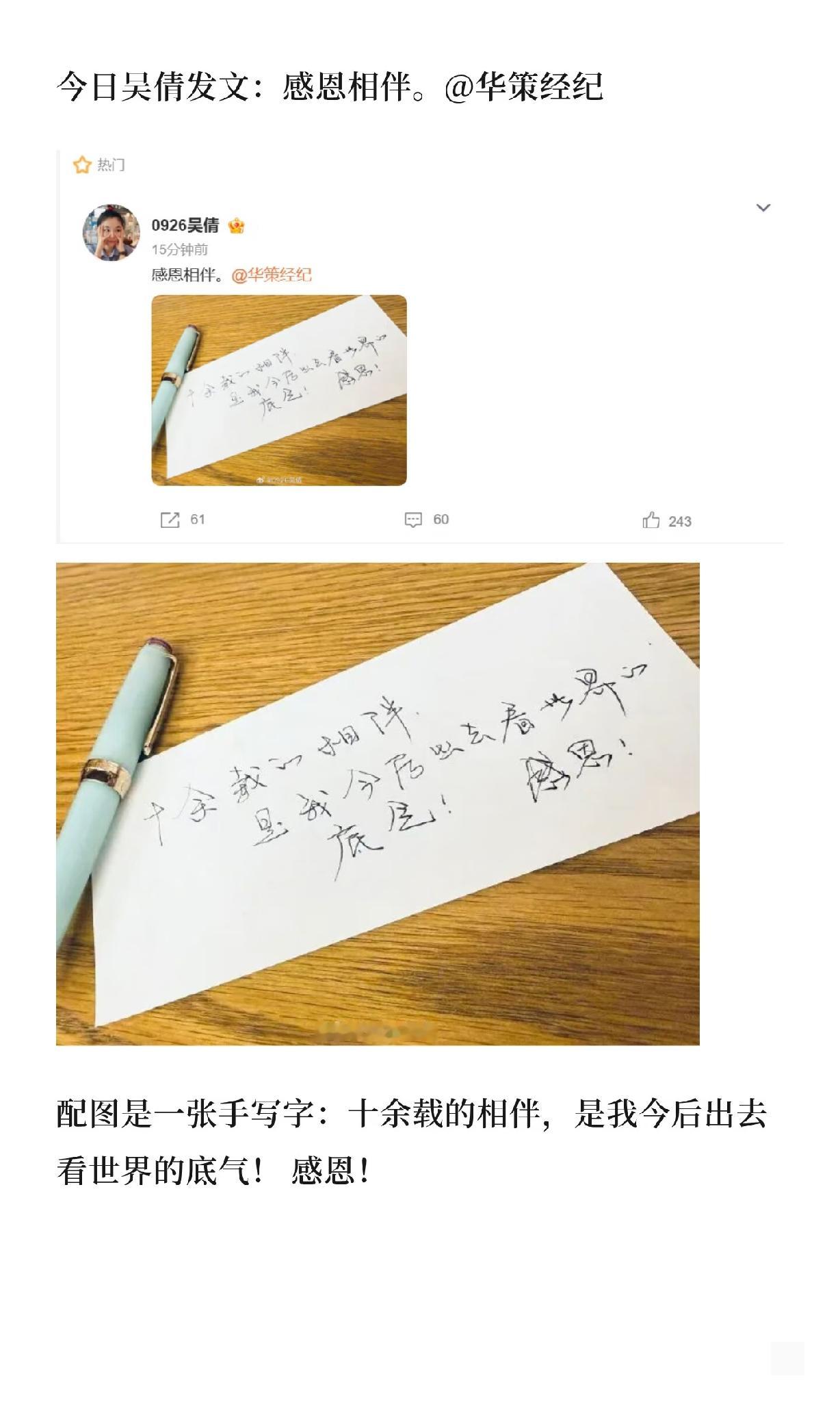 “90后”女演员发文“感恩相伴”
演员吴倩离开华策经纪，发文称“感恩相伴”：十余载的相伴，是我今后出去看世界的底气。

对她熟知还是“何以笙箫默”，之后也出演了很多电视剧，也有女主，但是不温不火。
“恋爱脑”这名称在她身上出现过，后续生完小孩重回演艺圈混了几年，大家对她的看法也改变了。

感觉她人缘