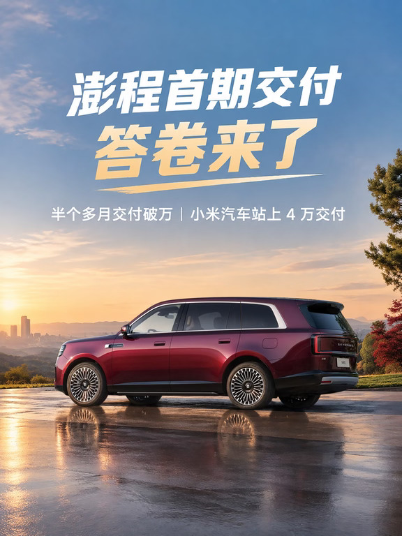 澎程交付破万｜小米汽车交出 9 月交付答卷