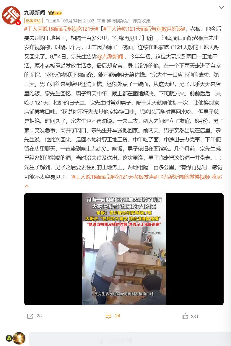 #工人因赊1碗面后连续吃121天#双向的善意✨工人雨天赊一碗面，第二天准时还钱，之后连续 121 天来店就餐。时隔数月回来讨薪再度重逢，即将奔赴百公里外新工地，老板感慨有缘再见 ​
