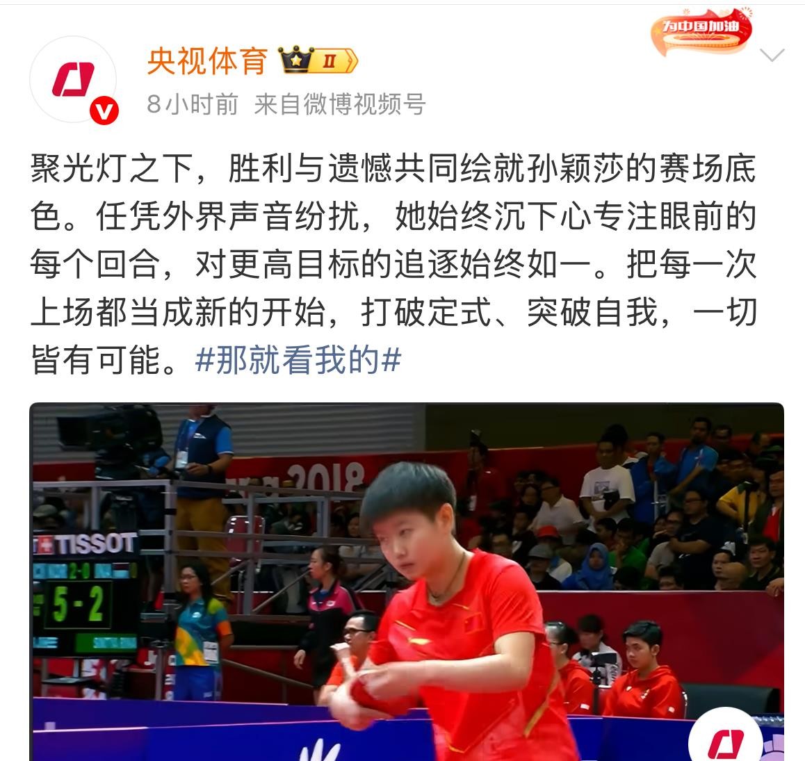 孙颖莎2-4输给王曼昱，亚运会女单无缘卫冕，网上骂声一片。可很多人不知道，她赛前就有伤，训练一直不系统，王曼昱赛后采访也亲口证实了这点。央视体育随后发了段视频，回顾她这些年为国征战的历程，配文说胜利与遗憾共同绘就她的底色，把每次上场都当新的开始。我觉得央视这不是简单站台，而是点出一个常识：运动员不是