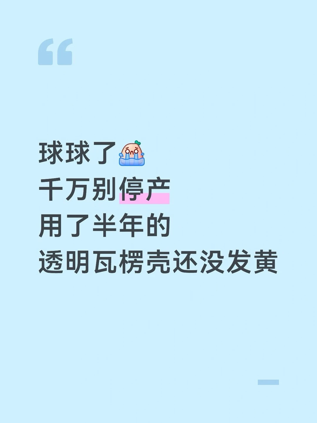 救命🆘我的透明瓦楞壳用了半年没发黄