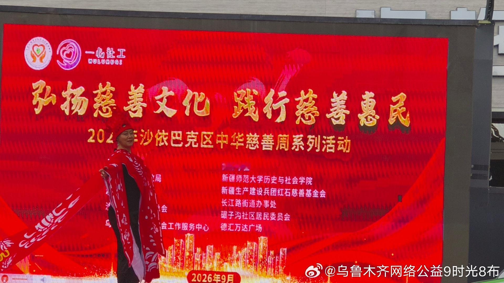 文化进万家 缔造美好家园：乌鲁木齐八一街道古城北社区非遗文艺义演点亮沙区慈善周
 
【新闻导语】为深入推进“文化进万家”惠民工程，扎实落地沙依巴克区“美好家园·共同缔造”工作要求，丰富辖区居民精神文化生活，营造邻里和睦、向善向美的社区氛围。2026年沙依巴克区中华慈善周公益义演温暖启幕。 ​