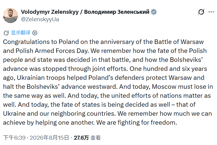 泽连斯基：祝贺波兰华沙战役周年纪念日暨波兰武装部队日！

我们铭记波兰人民和国家的命运在那场战役中是如何被决定的，以及布尔什维克的进军是如何通过共同努力被遏制的。一百零六年前，乌克兰军队帮助波兰守军保卫华沙，阻止了布尔什维克向西推进。

今天，莫斯科也必须以同样的方式失败。今天，各国 ​