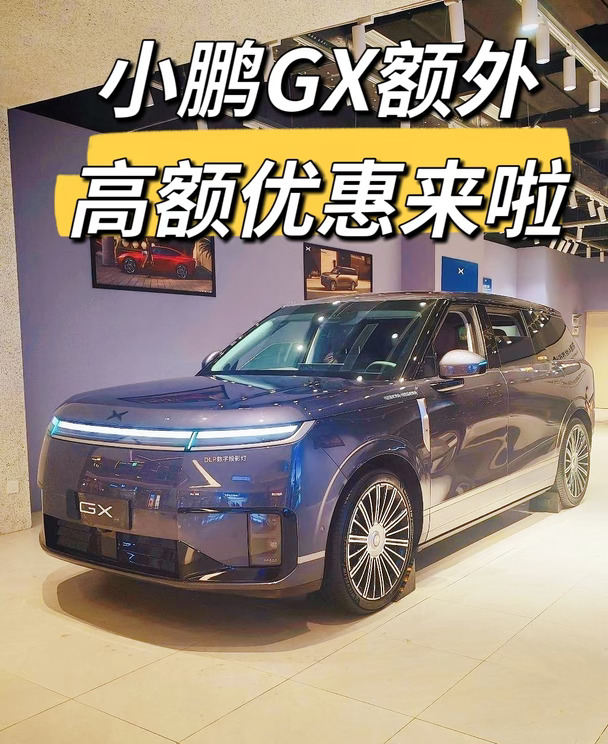 小鹏GX额外高额优惠来啦❗