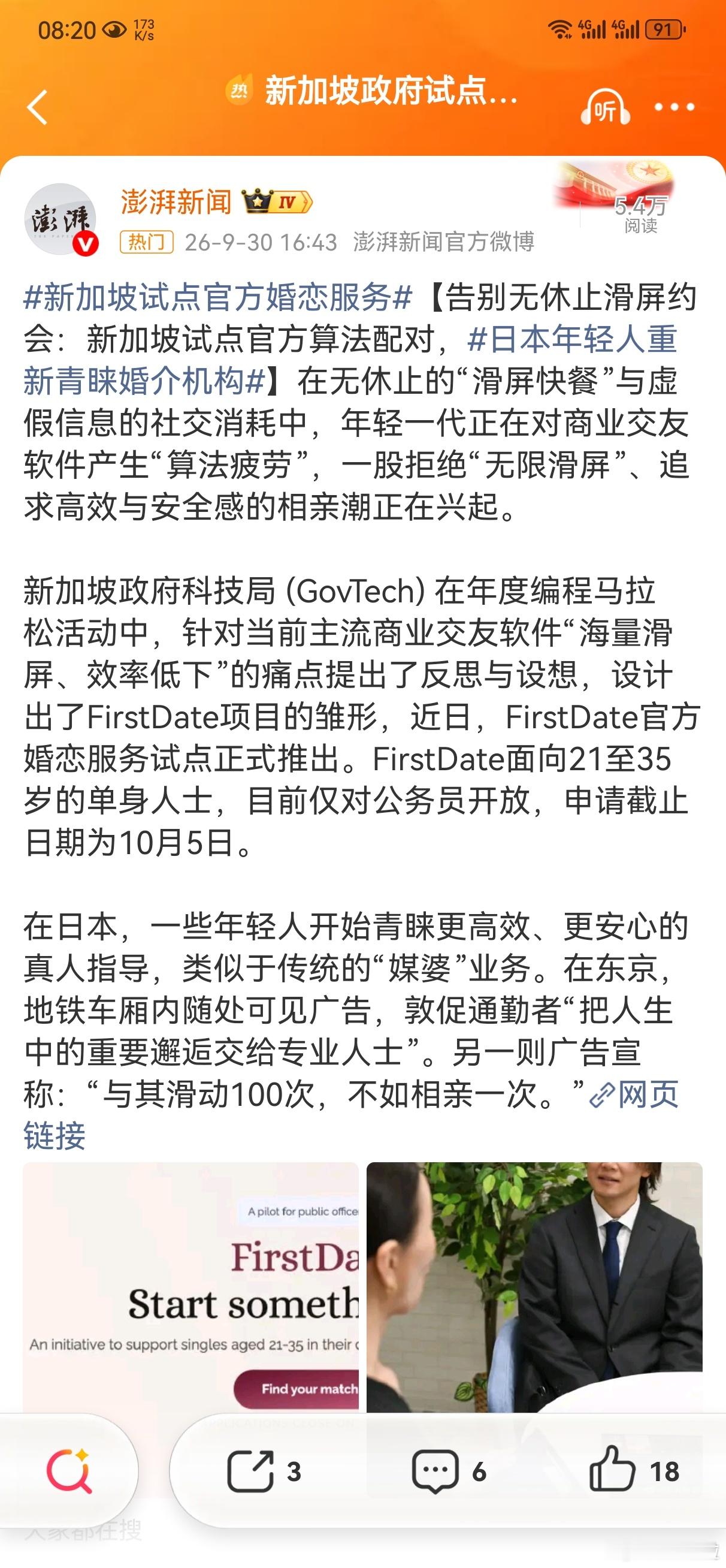#新加坡政府试点约会服务##新加坡#21-35岁单身的公务员[嘻嘻][嘻嘻][嘻嘻]婚恋和生育太低啦，没办法的办法

配对机制：采取“反滑屏疲劳”的严肃婚恋设计，用户需填写详尽问卷与偏好，

平台每次只推荐一位经过算法精准匹配的对象，双方需在了解彼此基本信息后才决定是否交换联系方式。

隐私保护：用 ​