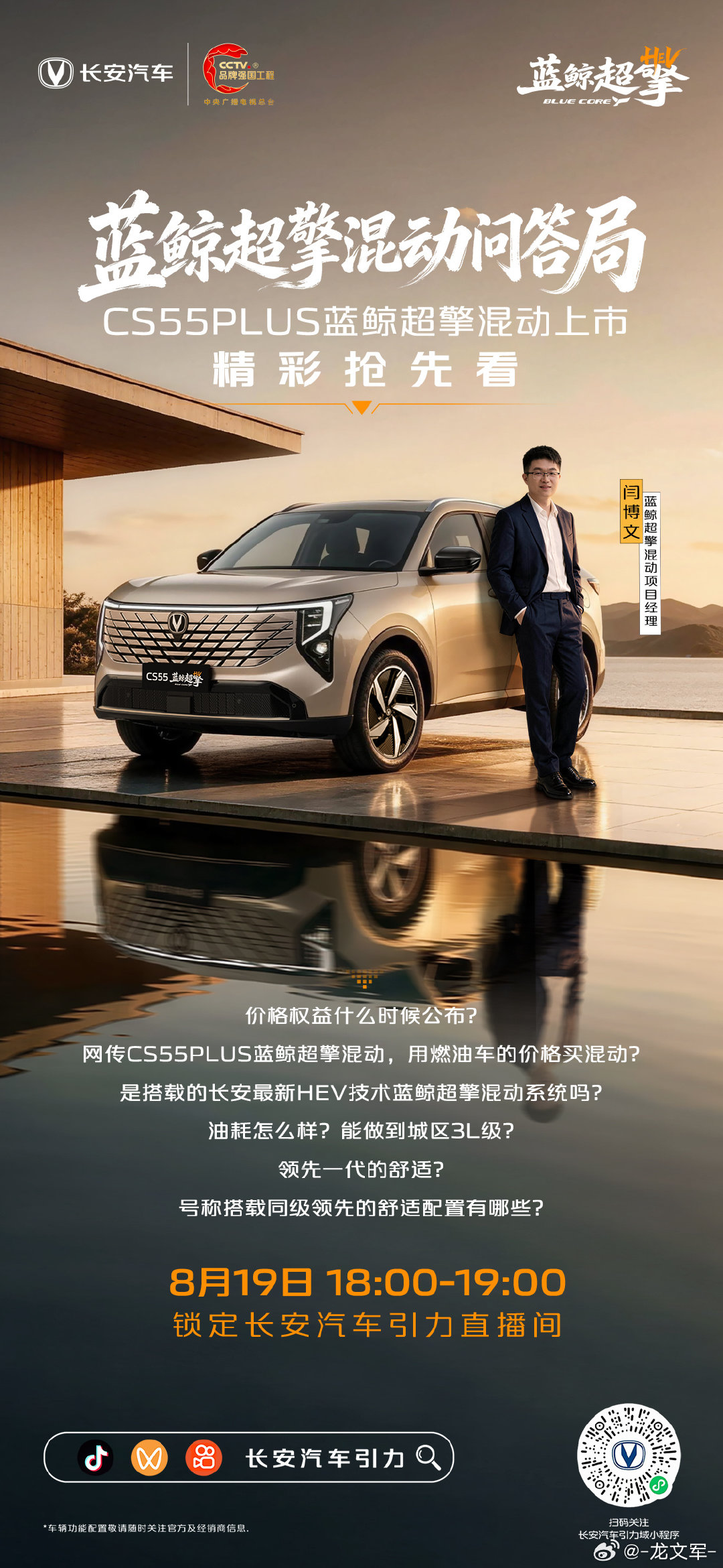 令人惊喜的价格？领先的动力强在哪？领先的舒适配置有哪些？
8月19日18:00-19:00，锁定长安汽车引力直播间，
#长安CS55#蓝鲸超擎混动 精彩抢先看，产品力惊喜剧透！
8月20日上市，敬请期待 #长安蓝鲸超擎混动##长安汽车##长安汽车[超话]# ​