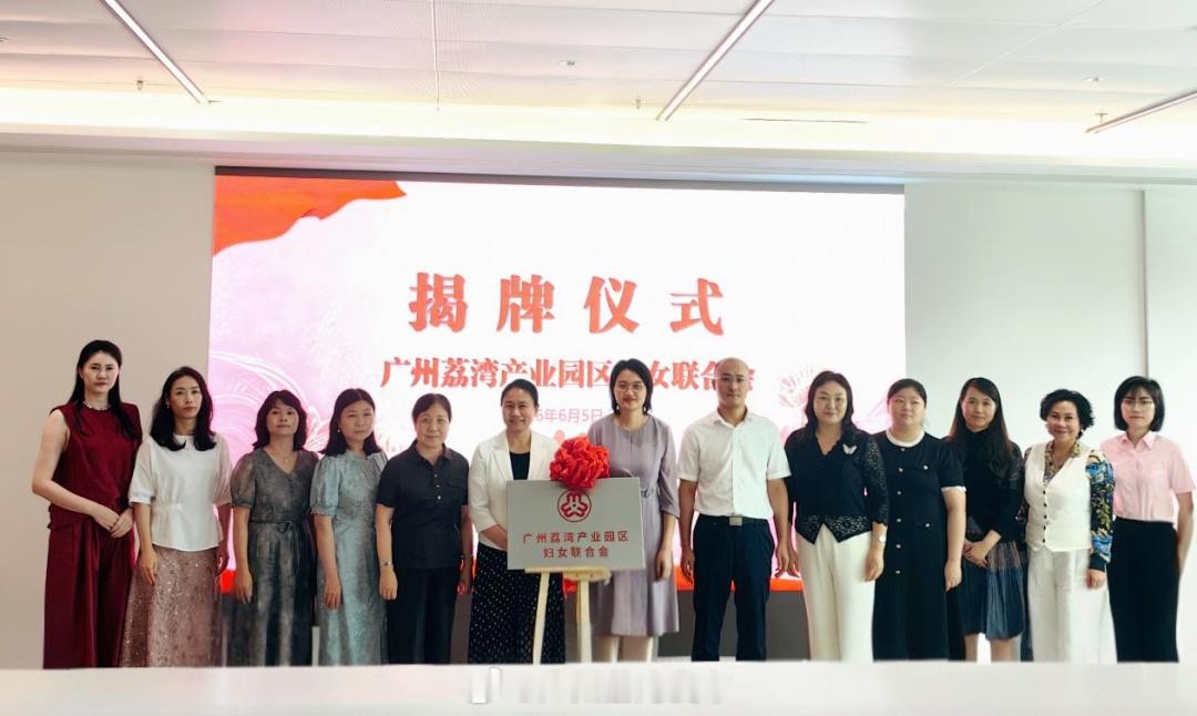 荔湾播报【广州荔湾产业园区妇联正式成立】6月5日，广州荔湾产业园区妇女...