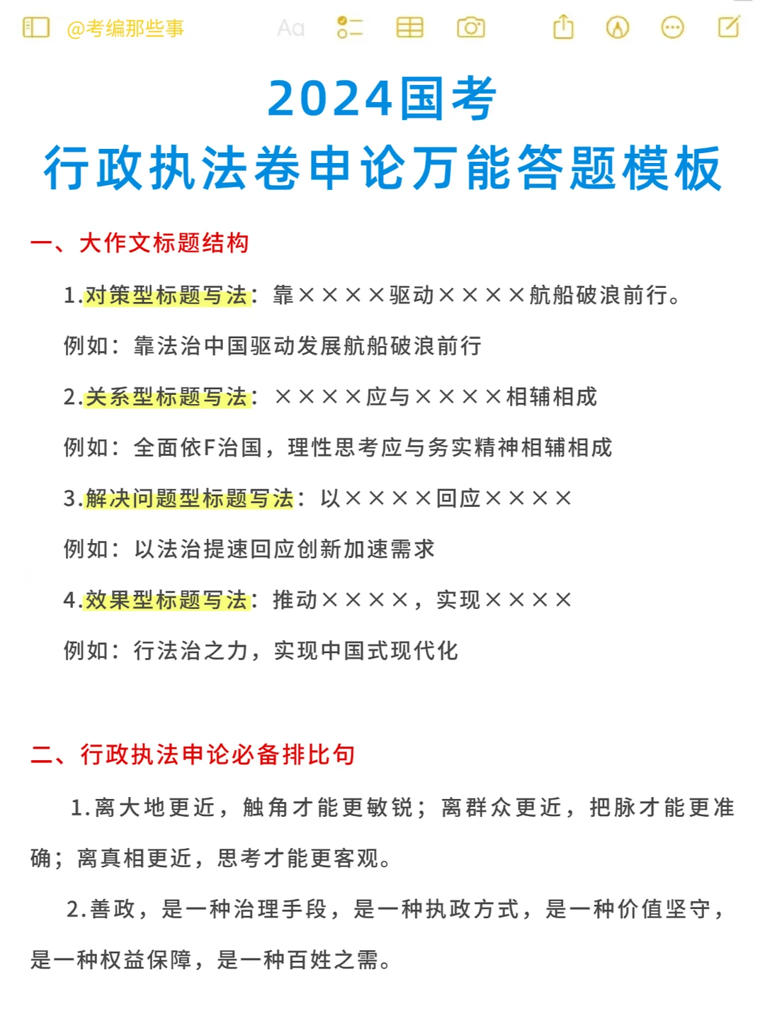 国考行政执法卷申论答题模板，拿去背！