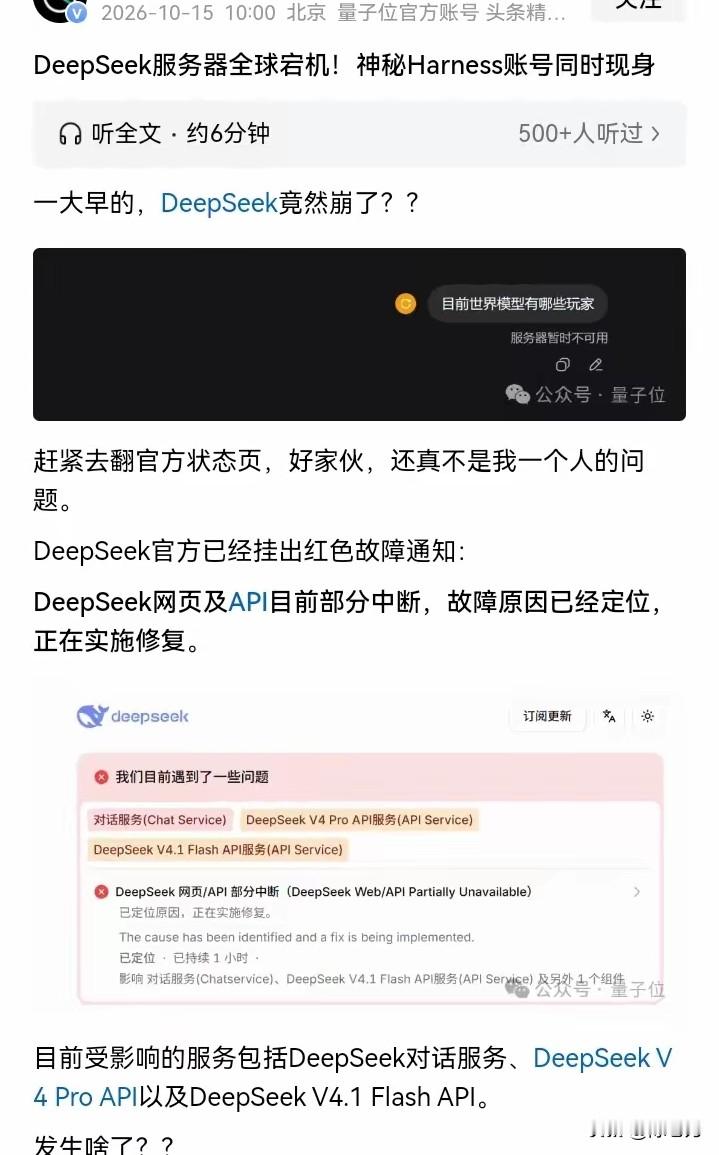 今天早上你打开DeepSeek是不是又看到“服务器暂时不可用”了？从早上8点11分开始，网页、App、API全挂了，一直修到下午1点04分才恢复，整整4小时52分～

这不是第一次了～
2026年才过了不到10个月，DeepSeek已经至少宕机18次，平均一个月崩两次，3月底那次甚至断了超过12小时
