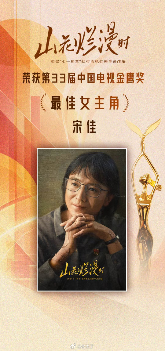 #宋佳金鹰视后#  宋佳老师实至名归！山花烂漫时五星好剧。顺便再推荐一次。真的非常好看，特别带给人力量。特别适合丧的时候，干什么都提不起精神的时候看。 ​