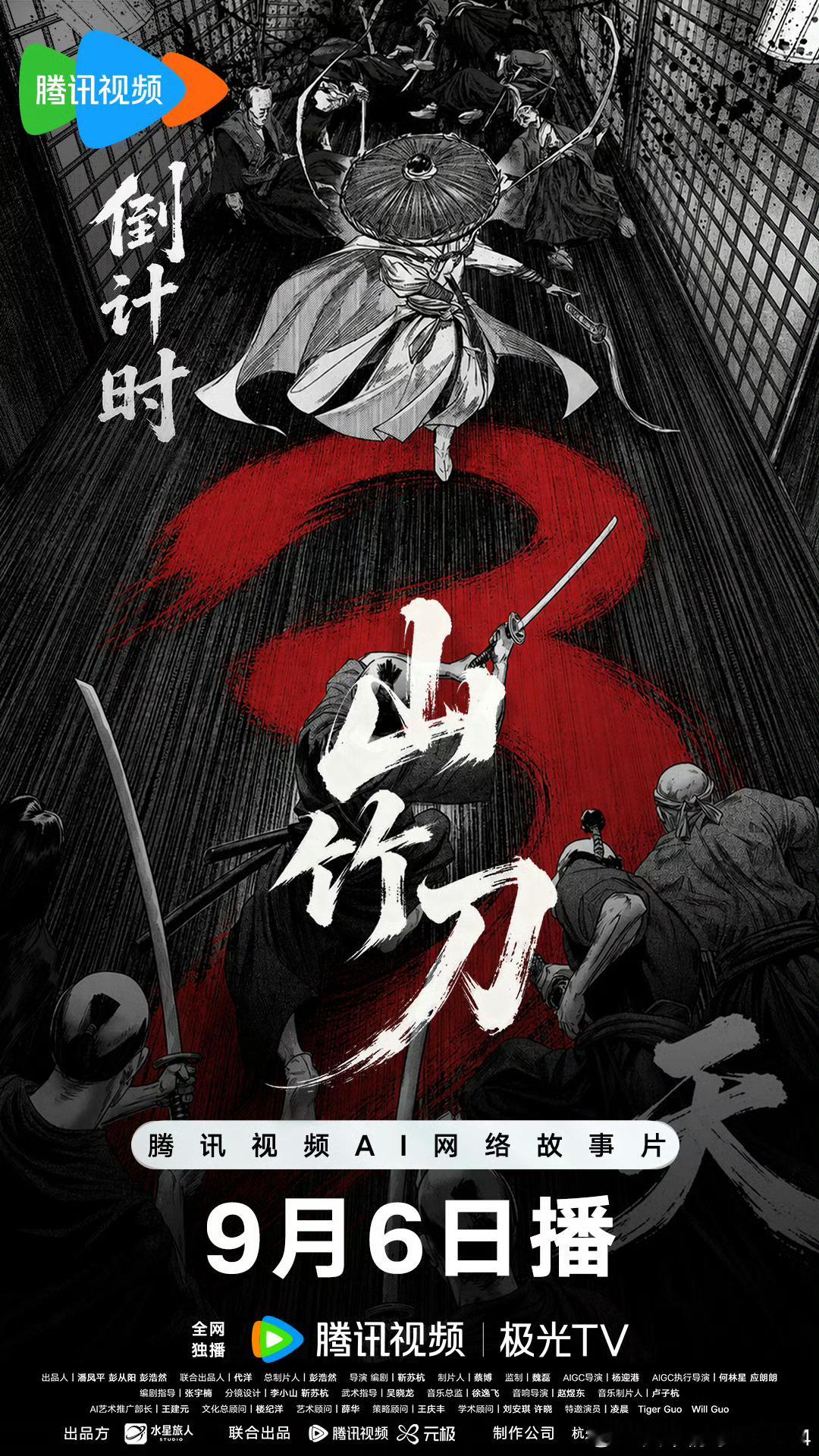 《山竹刀》星旅人Studio制作，靳苏杭执导并编剧，腾讯视频出品的AI漫改电影。改编自第22届中国动漫金龙奖获奖作品。讲述了 女侠芷竹与医女李小若因缘同行，一场看似简单的还刀之旅，将二人卷入接踵而至的江湖风波。一路上，她们面对追逐、选择与未知，也在彼此陪伴中重新理解侠义与守护2026年9月6日腾 ​