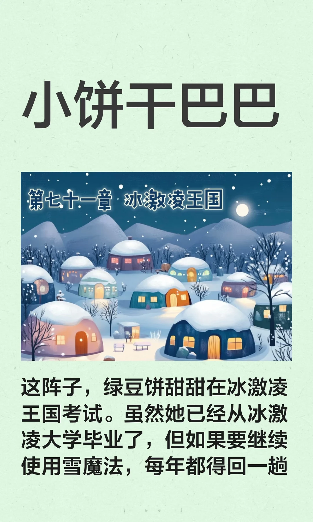 ✨睡前故事《小饼干巴巴》-71-冰激凌王国🍧