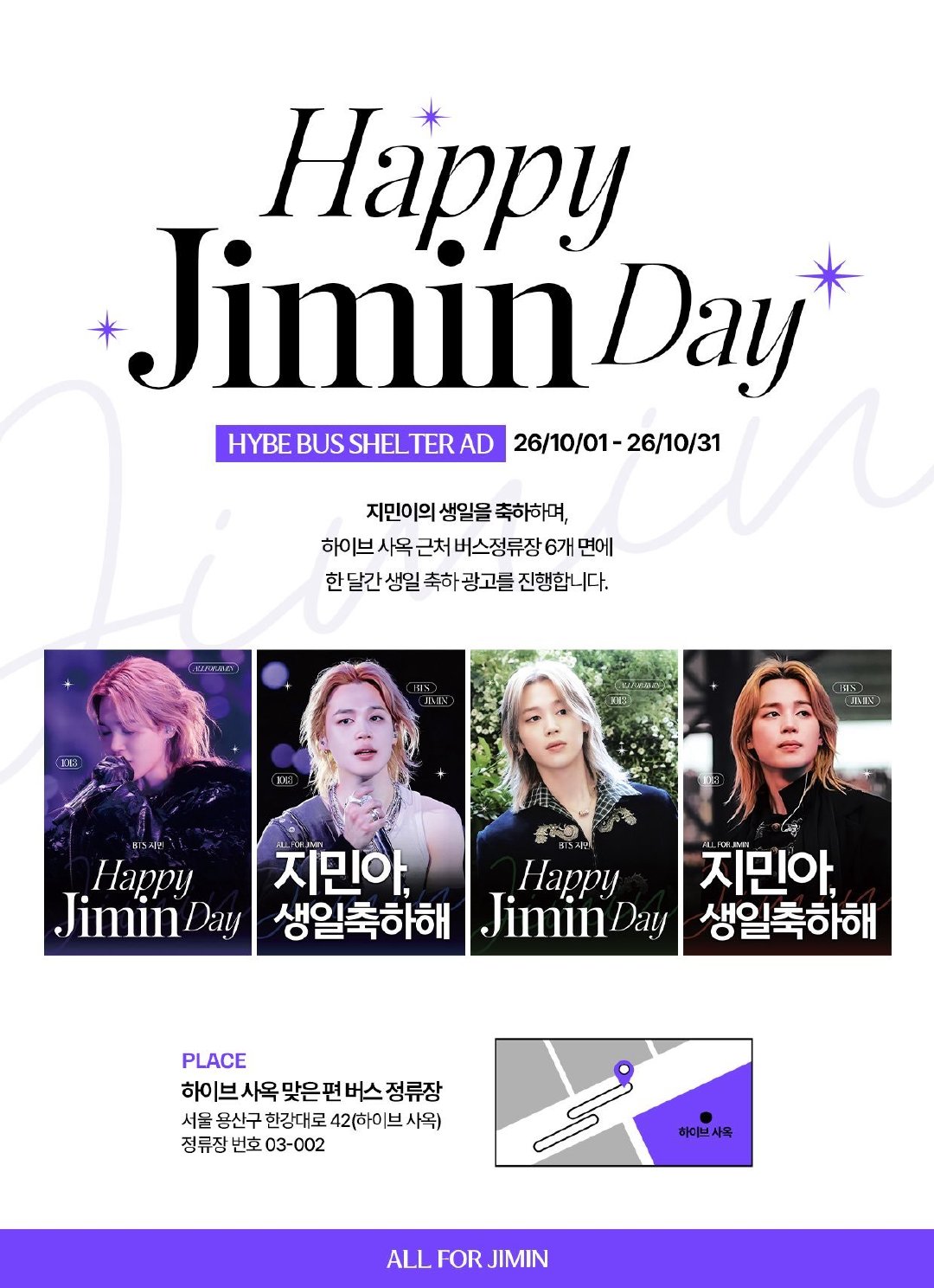 韩国最大旻站ALLFORJIMIN的2026生日应援来啦[鼓掌]

Part 1. HYBE公交车站广告
🗓 2026.10.01～2026.10.31
📍 HYBE大楼对面的公交车站

共覆盖6个广告位，为期一个月！去小韩的宝宝们记得去打卡哦[期待]

#朴智旻# [打call]#朴智旻1013生日快乐# ​
