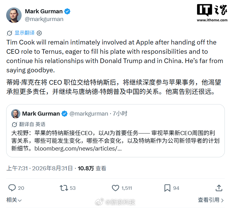 【古尔曼：#库克还将深度参与苹果事务#】彭博社记者马克 · 古尔曼今日发文，反驳了“蒂姆 · 库克即将退休”的网络观点，表示：“库克在将 CEO 职位交给特努斯后，将继续深度参与苹果事务，他渴望承担更多责任，并继续与唐纳德 · 特朗普和中国保持关系。他远未到说再见的时候。”

现任苹果硬件工程高级 ​