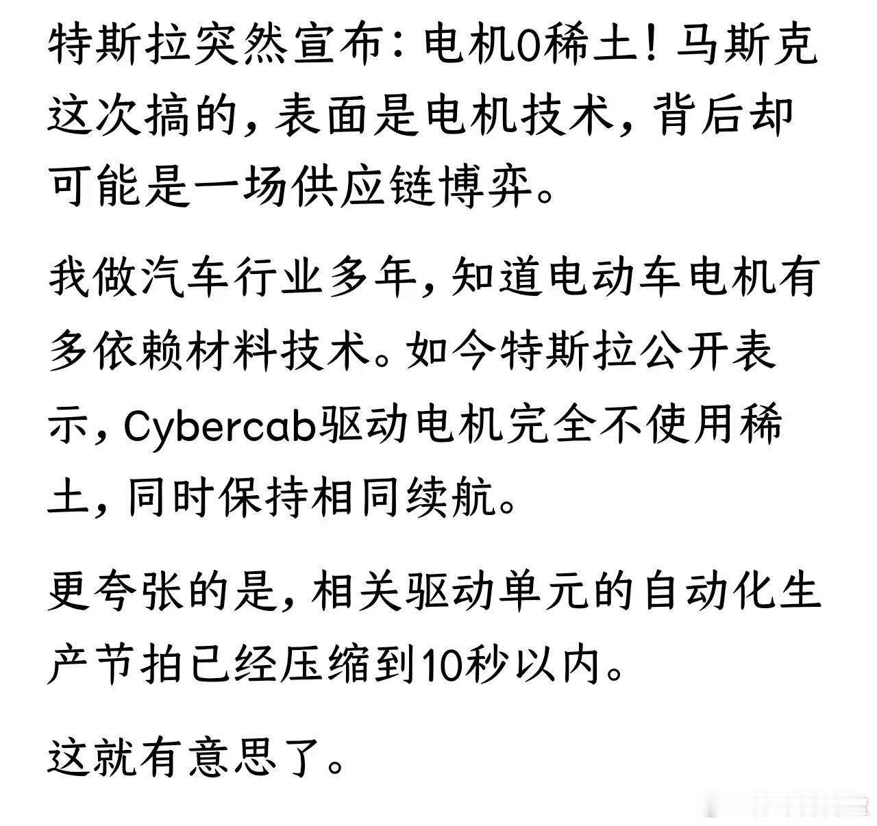 特斯拉宣布推出 0 稀土电机，实际上，马斯克也不是神，他这么说无非就是稀土管控确实卡住他了，很长一段时间他也没别的办法，所以说你看我有别的办法，不依赖稀土，实际上他的机器人要量产，更需要稀土，那种小型机器人控制电机，没稀土更整不了，所以他的言论既要迎合美国的反华派，又表现出尊重中国 ​