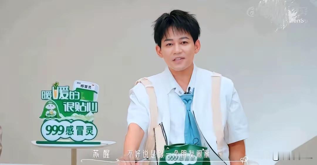 苏醒自曝跟朋友闹掰原因！

在《后会友期》节目里，周笔畅问起，苏醒坦言，不是一位，是好几个朋友，最后都因为借钱这事闹掰。全场听完瞬间哄笑，黄子弘凡都一脸难以置信。

苏醒还指着领带上小钱袋挂件打趣，提醒大家守住钱袋子，生活再不容易，借钱就该归还。他把这份受伤的友情，用段子的口吻讲出来。

粉丝立刻联