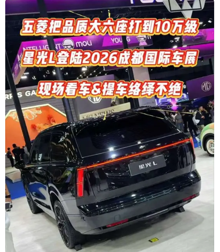 五菱星光L在成都车展亮相，作为一款10万级别的大六座插混SUV，具有宽敞的内部空间、低油耗、舒适的底盘、高安全配置和优质内饰。其纯电续航260公里，综合续航1260公里，售价10.98万起。


2026成都国际车展 ，星光L秀实力，为人民的需求而造，五菱把品质大六座打到10万级。星光L火出圈 ，1