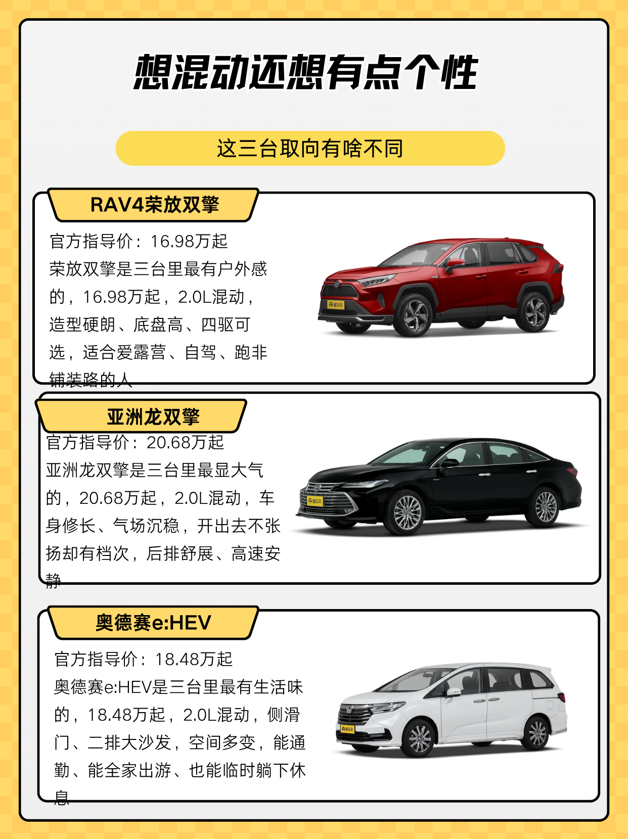 想买混动，但又不想随大流、想有点个性，选车角度就不一样。荣放、亚洲龙、奥德赛，一台户外SUV、一台大气轿车、一台好开MPV。这篇我从风格、气质和用途，把它们聊清楚。
RAV4荣放双擎
官方指导价：16.98万起
荣放双擎是三台里最有户外感的，16.98万起，2.0L混动，造型硬朗、底盘高、四驱可选，