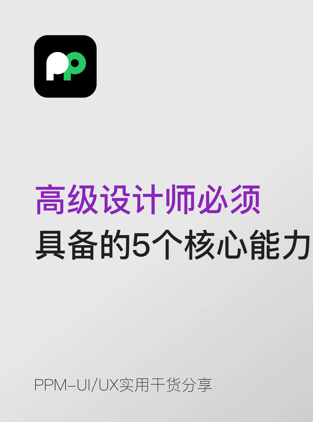 高级设计师必须具备的5个核心能力拆解