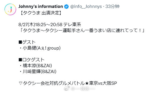 又这个节目[并不简单]
——————
8/27(木)18:25～20:58 テレ東系
「タクうま～タクシー運転手さん一番うまい店に連れてって！」

■ゲスト
・小島健(Aぇ! group) ​