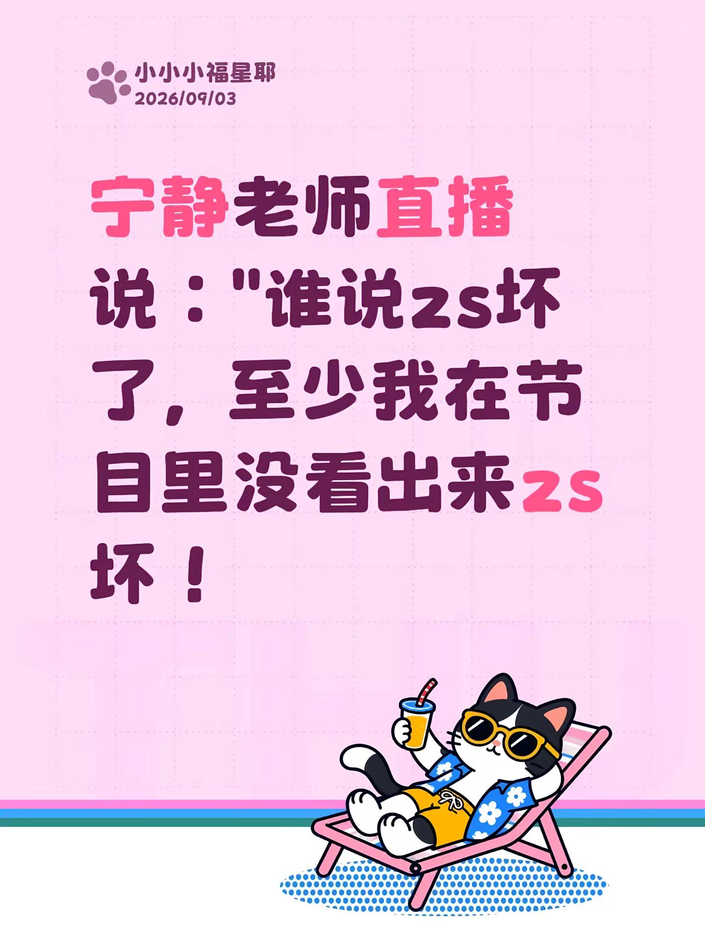 宁静老师直播说：&34;谁说zs坏了，至少我在节目里没看出来zs坏！宁静 花儿与少年 花少2 花儿与少年2