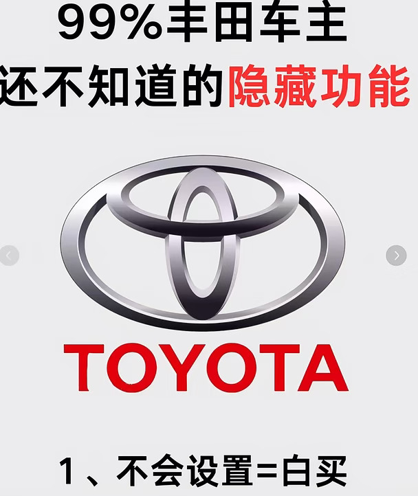 丰田新车隐藏功能 90%车主都不知道谁买丰田还只会开车啊
这些自带隐藏功能，看完直接解锁新体验
• 锁车自动升窗
长按锁车键，车窗+天窗自动关闭
下雨天忘记关窗，再也不用跑回车上
钥匙一键开窗
长按解锁键，四门车窗全部降下
夏天上车前提前散车内热气，巨实用
• 倒车后视镜下翻
挂倒挡，后视镜自动往下调
马路牙子停车，看后轮超清楚，不怕刮轮毂
• 车内应急解锁后备箱后排座椅里面有拉手
被困车内可以直接从后备箱逃生，安全必记
• 自动远近光调节
夜晚开车，大灯自动切换远近光不用手动来回拨，跑高速超省心
很多功能拿到车默认是关闭的需要去车机或者4S店帮你设置开启‘
买丰田的小伙伴快收藏对照看看你的车有没有用上这些功能
#一汽丰田#品质定义智电时代 ＃一汽丰田不做快消品
#2027款一汽丰田bZ5焕新上市#一汽丰田混动智电时代
更优解#格瑞维亚