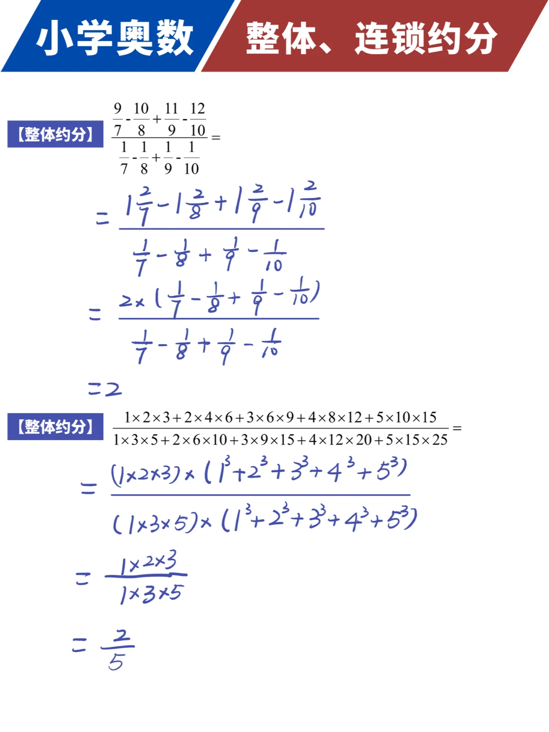 小学巧算：整体、连锁约分，提升运算速度❗