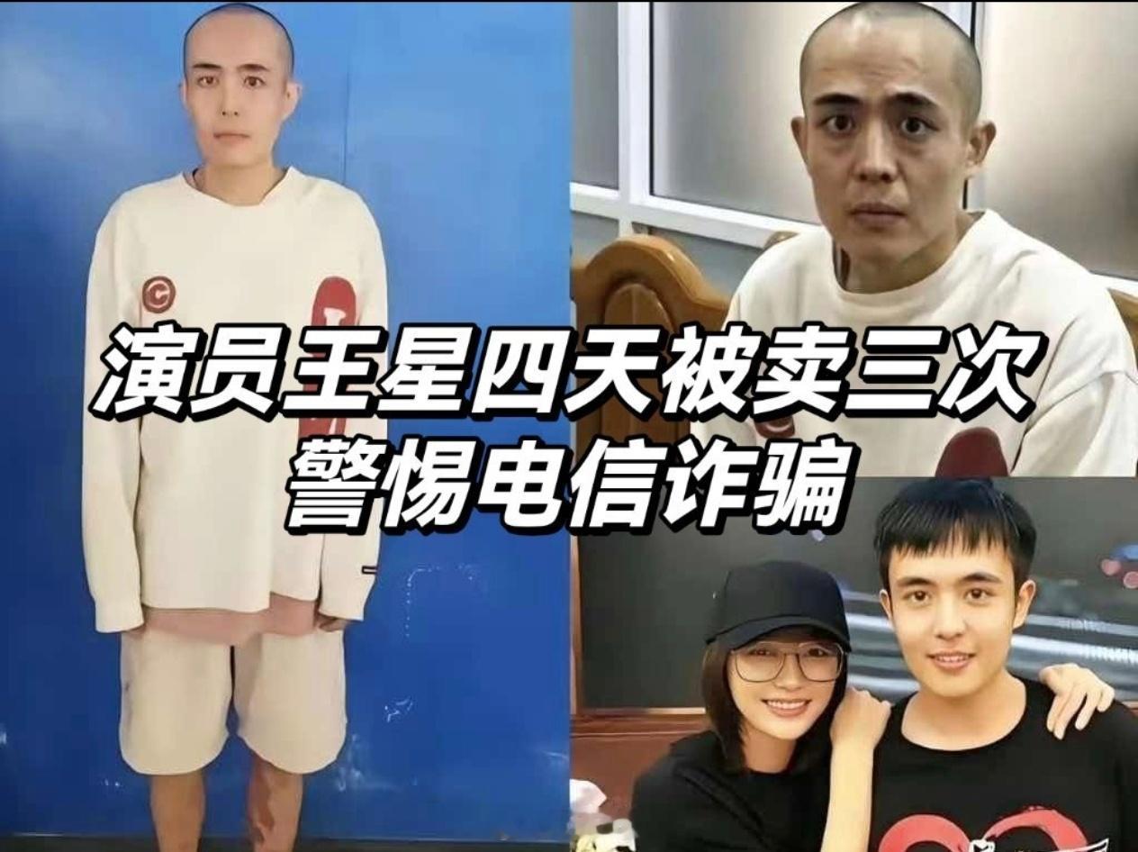 #王星被骗至妙瓦底4天被卖3次# 王星被骗拐到缅甸妙瓦底是2025年1月份，这个时候，中国公安已经将果敢四大家族的骨干成员陆续缉拿归案，全世界都在关注对缅甸电诈团伙的打击成果，没想到又有一名中国演员落入电诈团伙手里。
王星女友发在社交平台上的求助帖文引发广泛关注，如此顶风作案简直是嚣张之极 ​