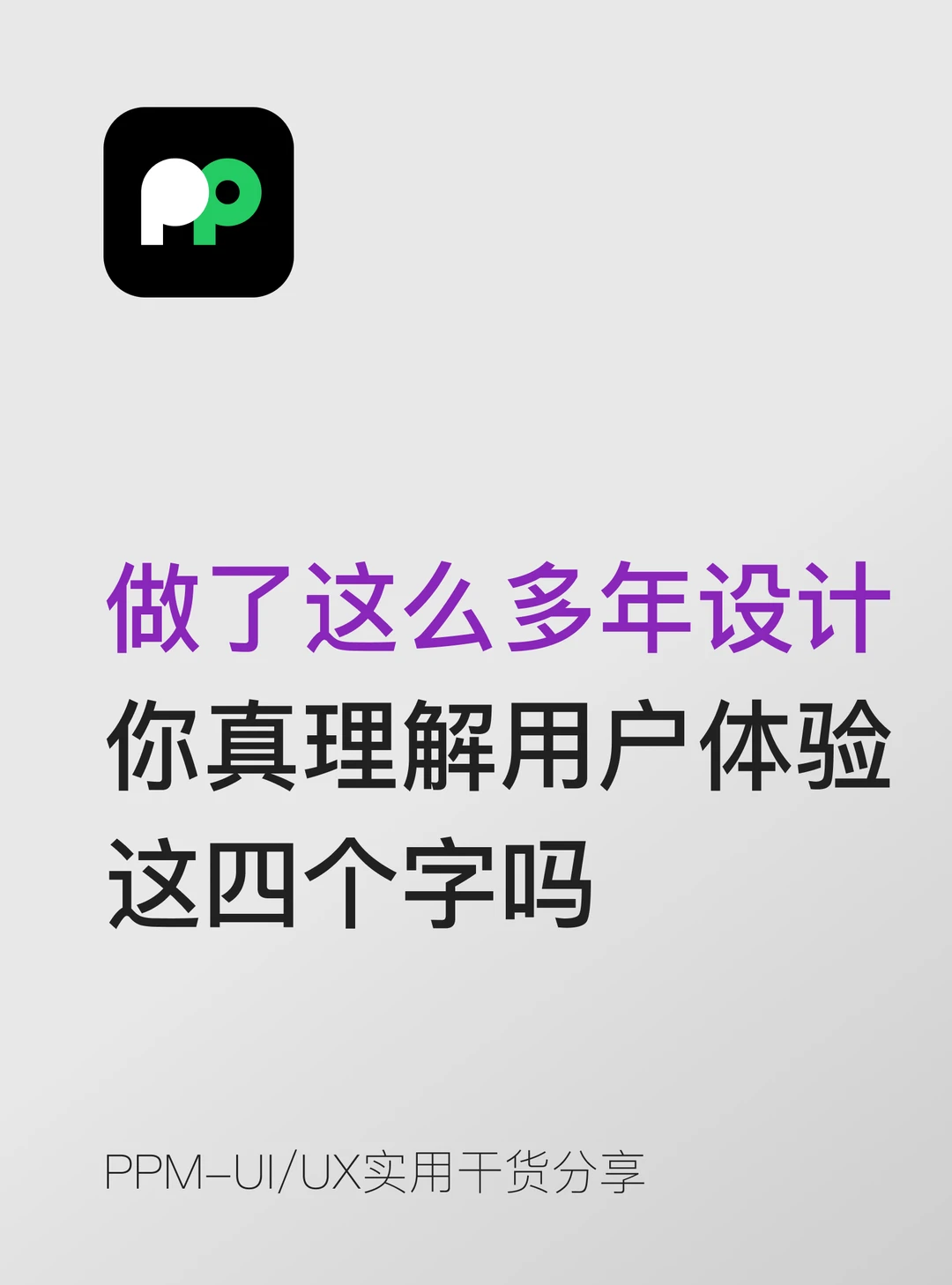 做了多年设计你真的理解用户体验这四个字吗