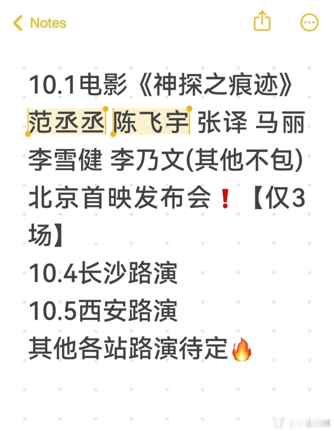 窝趣‼️神探之痕迹首映路演来啦🔥
10.1电影《神探之痕迹》
范丞丞 陈飞宇 张译 马丽 李雪健 李乃文(其他不包)
北京首映发布会❗️【仅3场】
10.4长沙路演
10.5西安路演
其他各站路演待定🔥
你期待哪一站路演呢 ​