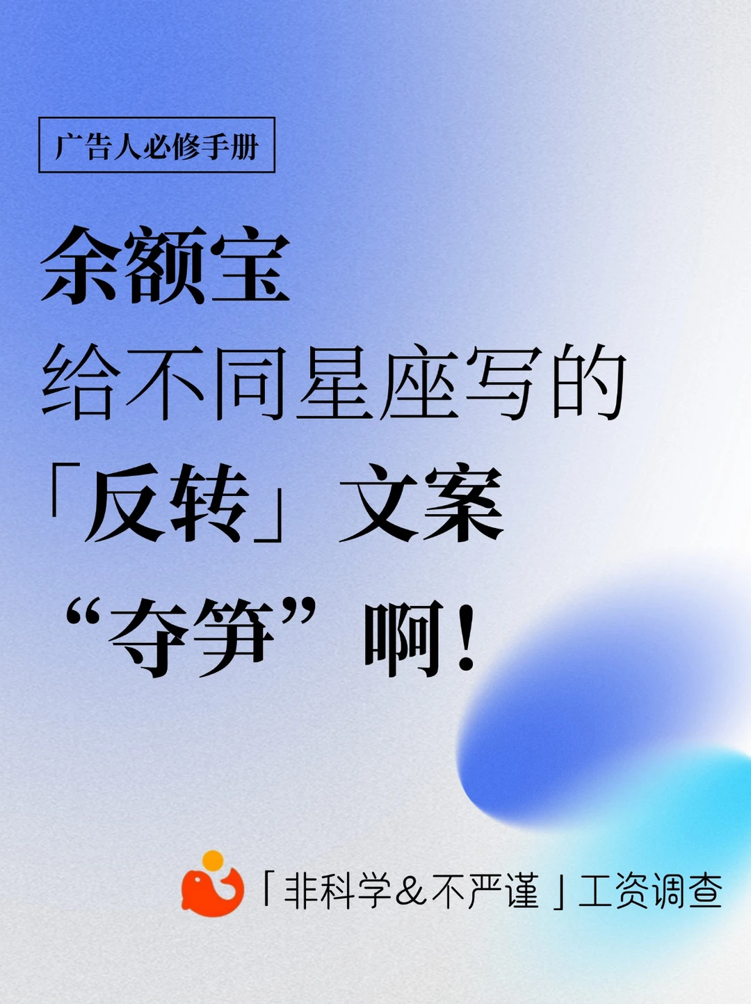 余额宝给不同星座写的「反转」文案，“夺笋”啊