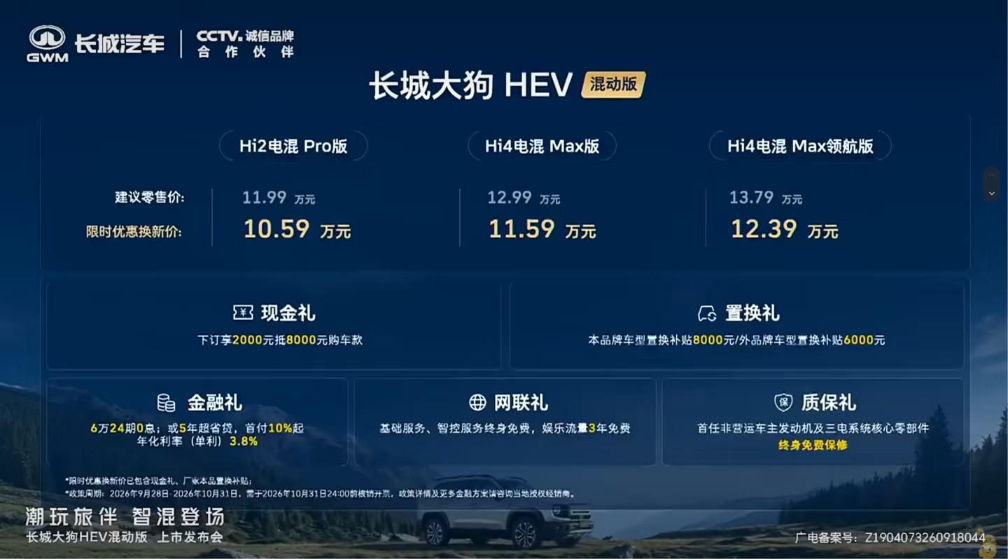 10.59-12.39万 长城大狗HEV混动版上市