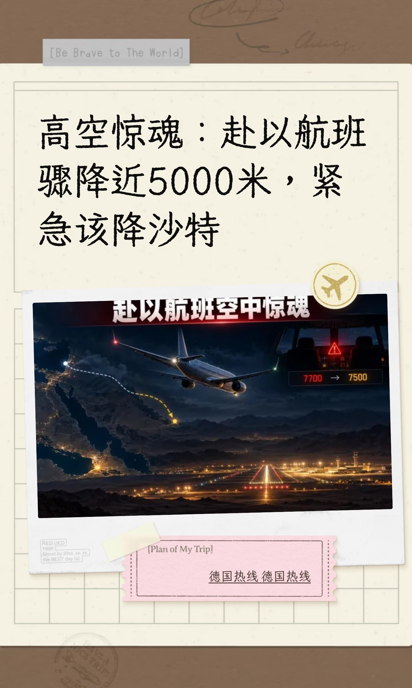 高空惊魂：赴以航班骤降近5000米，紧急该降