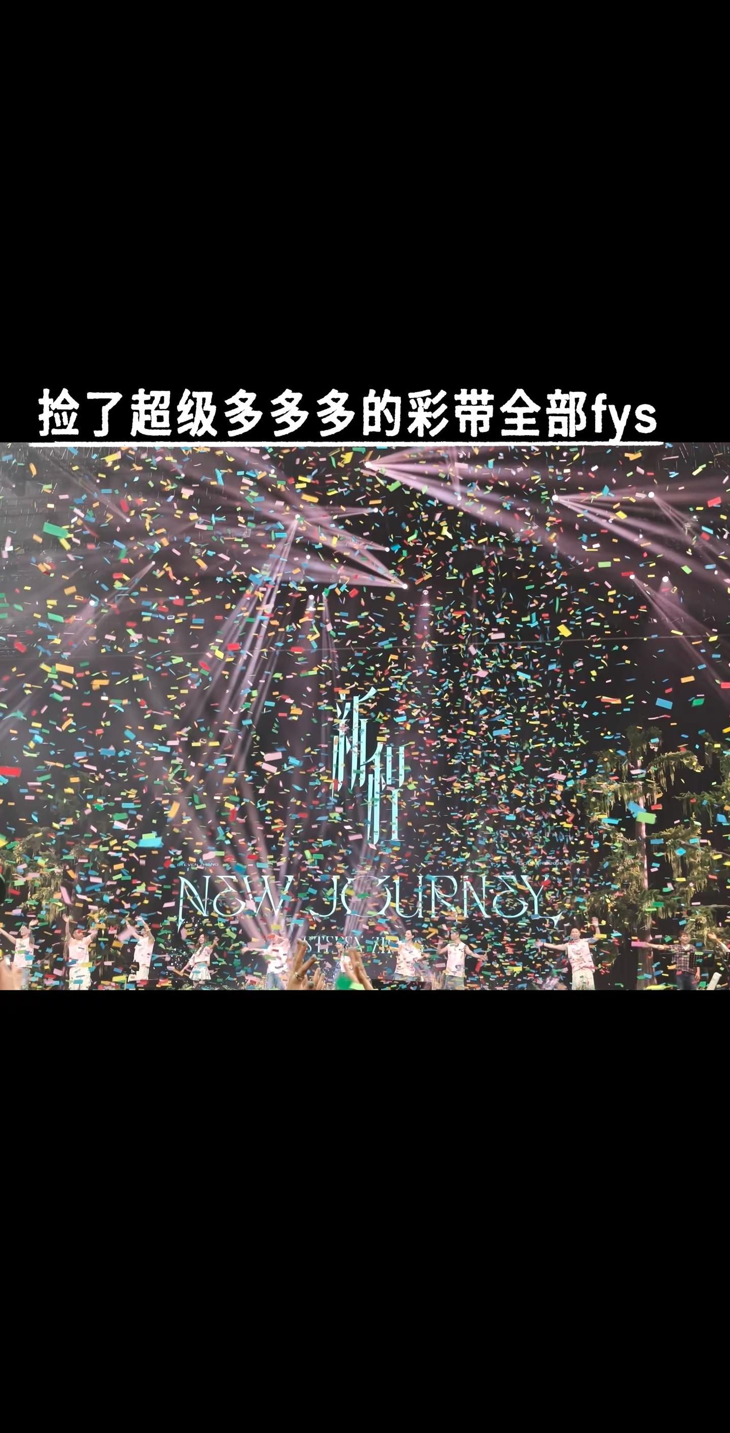 是新程是新成。被彩带砸晕了是幸福的晕当彩带漫天飞舞的时候 演唱会 这个世界不能没有演唱会 张新成 张新成杭州